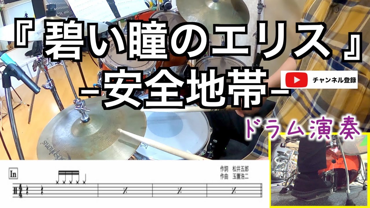 【青い瞳のエリス-安全地帯】ドラム初心者からの練習動画　叩いてみた