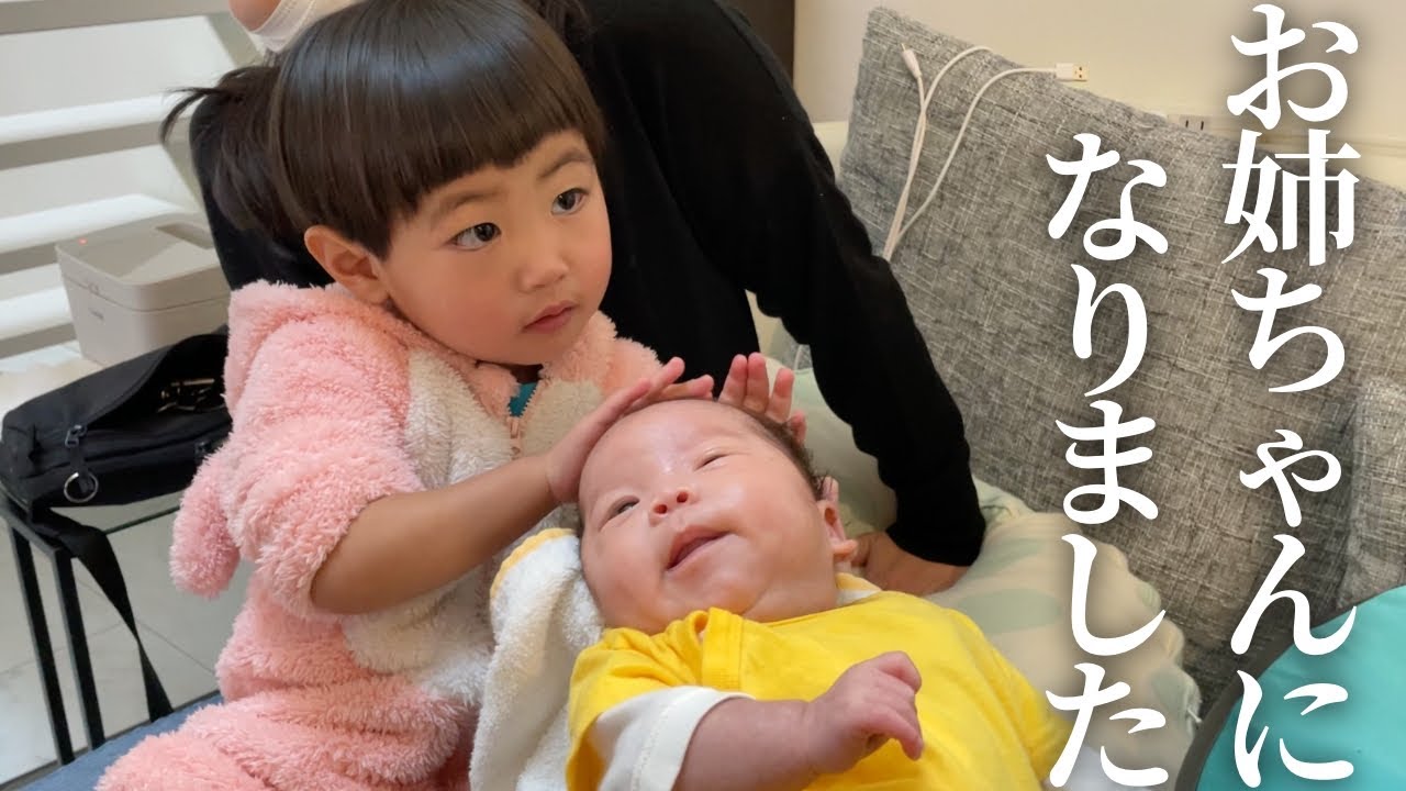 2歳の女の子が新生児に会い、お姉ちゃんになりました！