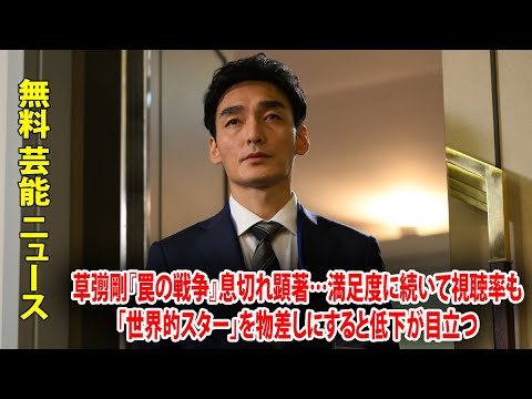 草彅剛『罠の戦争』息切れ顕著…満足度に続いて視聴率も「世界的スター」を物差しにすると低下が目立つ