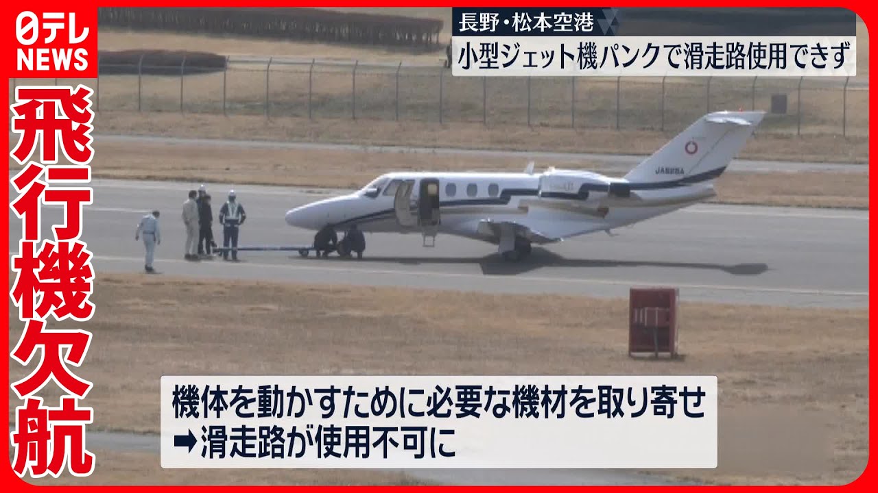 【欠航】長野・松本空港　小型ジェット機パンクで滑走路使用できず　計5便が欠航、乗客394人に影響