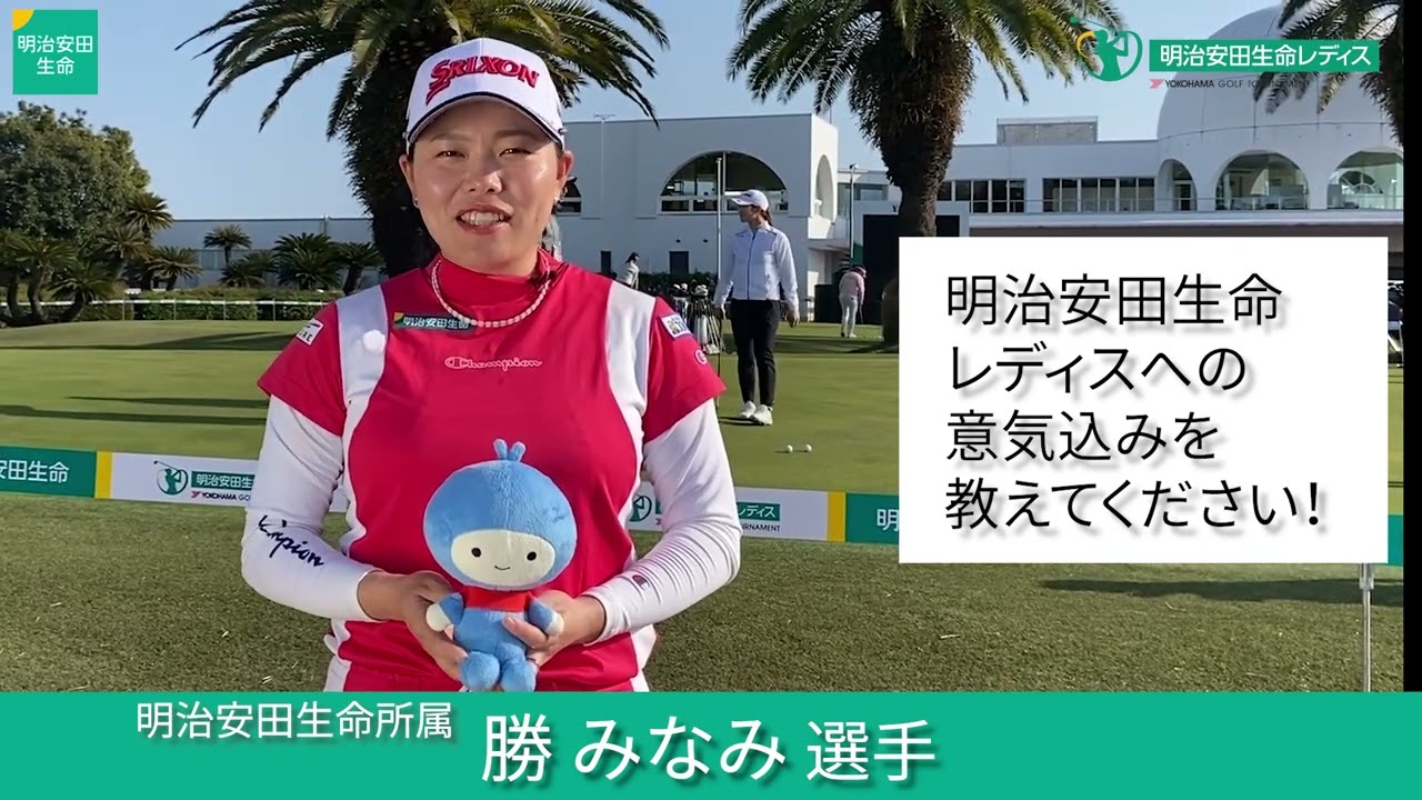 【開幕直前！】勝みなみ選手 大会への意気込み｜2023年明治安田生命レディス