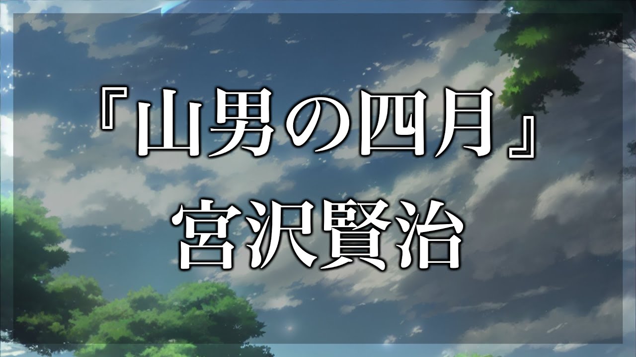 【Japanese audiobook】山男の四月 宮沢賢治【青空文庫朗読】