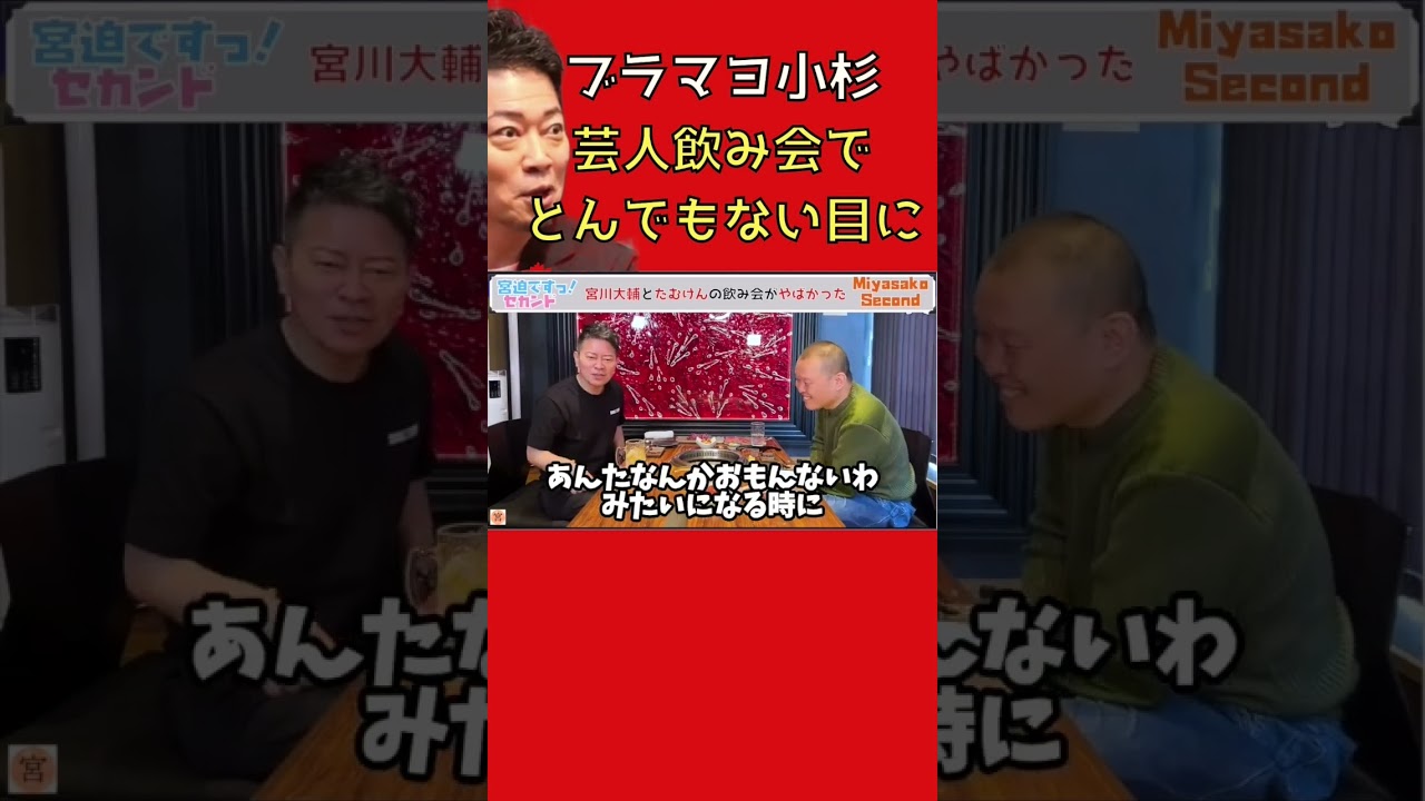 ※芸人飲み会の闇、ブラマヨ小杉を襲った悲劇　【宮迫】【切り抜き】