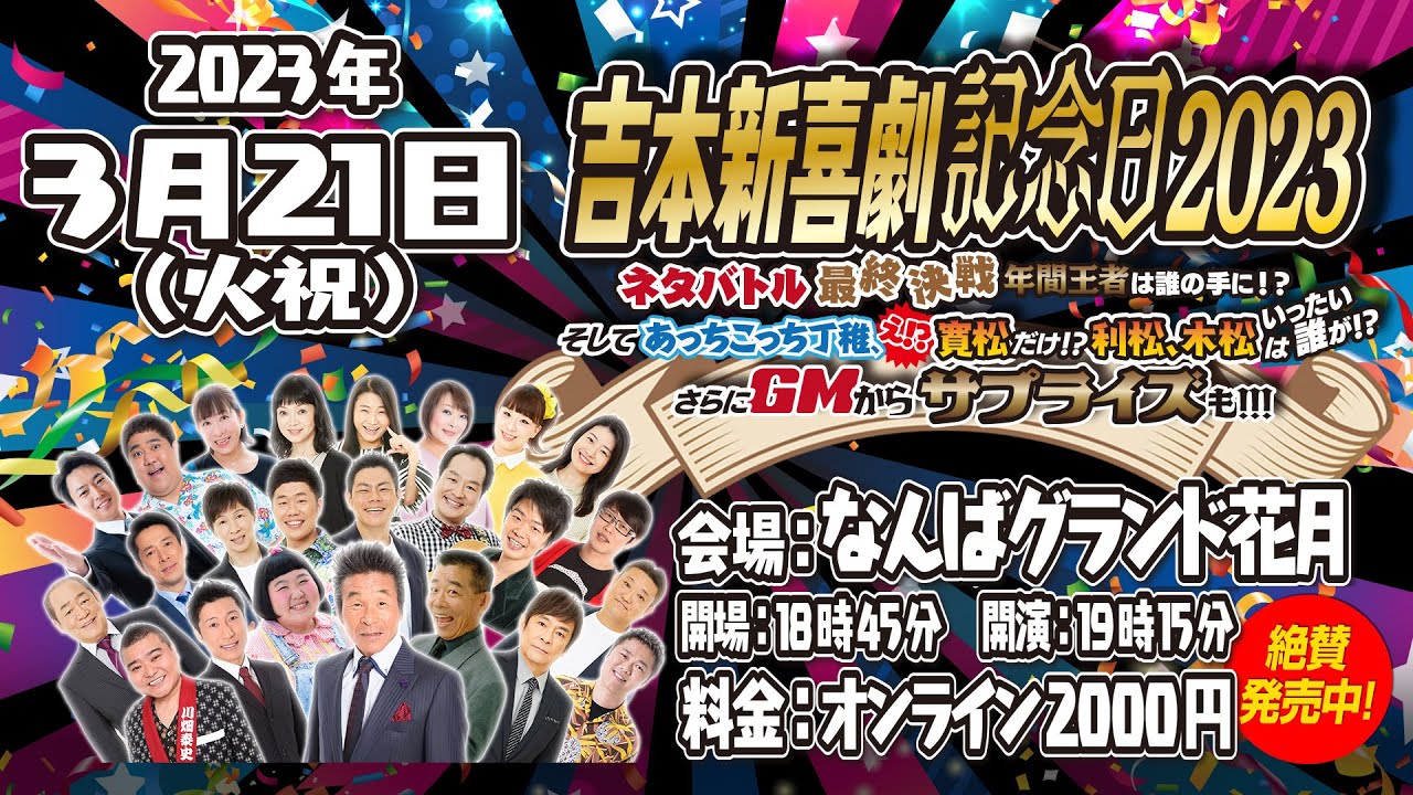 間もなく！3月21日吉本新喜劇記念日2023！！