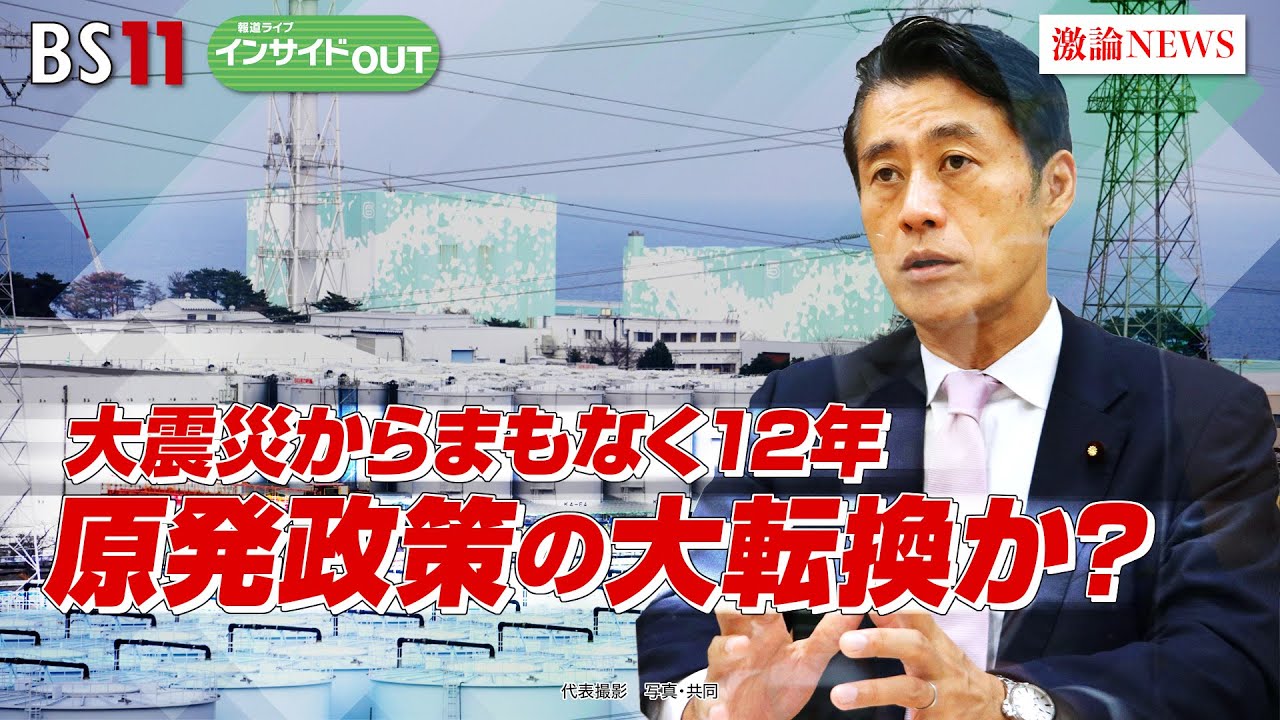 「報道ライブインサイドOUT　3月9日  #大震災 からまもなく12年 #原発政策 の大転換か？」ゲスト：#細野豪志（自民党衆院議員・元原発相）、#太田昌克（共同通信社編集委員兼論説委員）