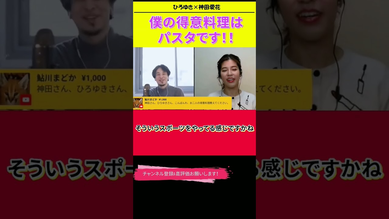 【神田愛花×ひろゆきコラボ配信】『バナナマン日村嫁神田愛花』僕の得意料理はパスタです！！#ぽかぽか #shorts