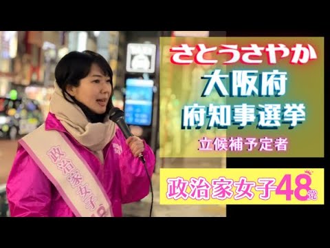 大阪府知事選挙2023【さとうさやか】 #政治家女子48党 #sjj48