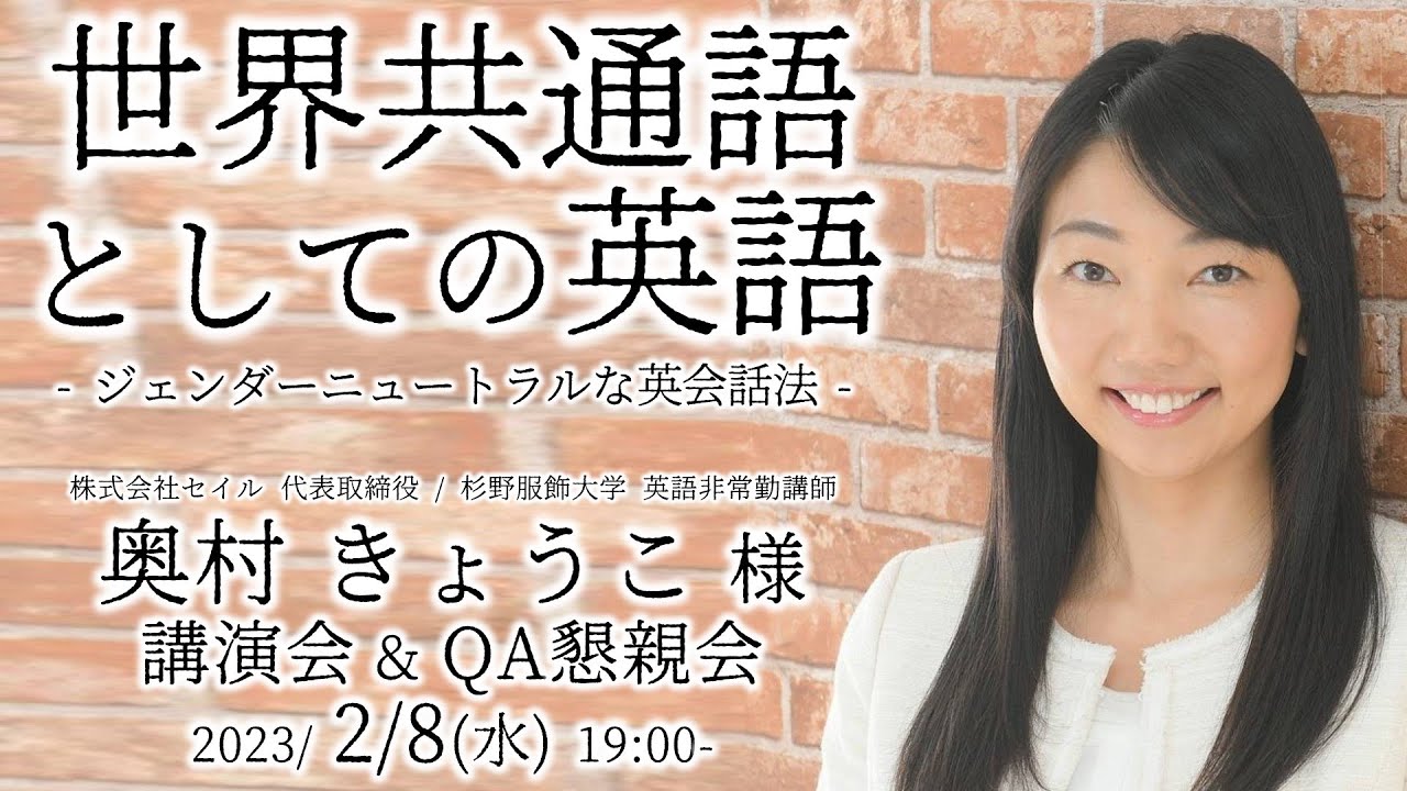 世界共通語としての英語 奥村きょうこ様 講演会＆懇親会