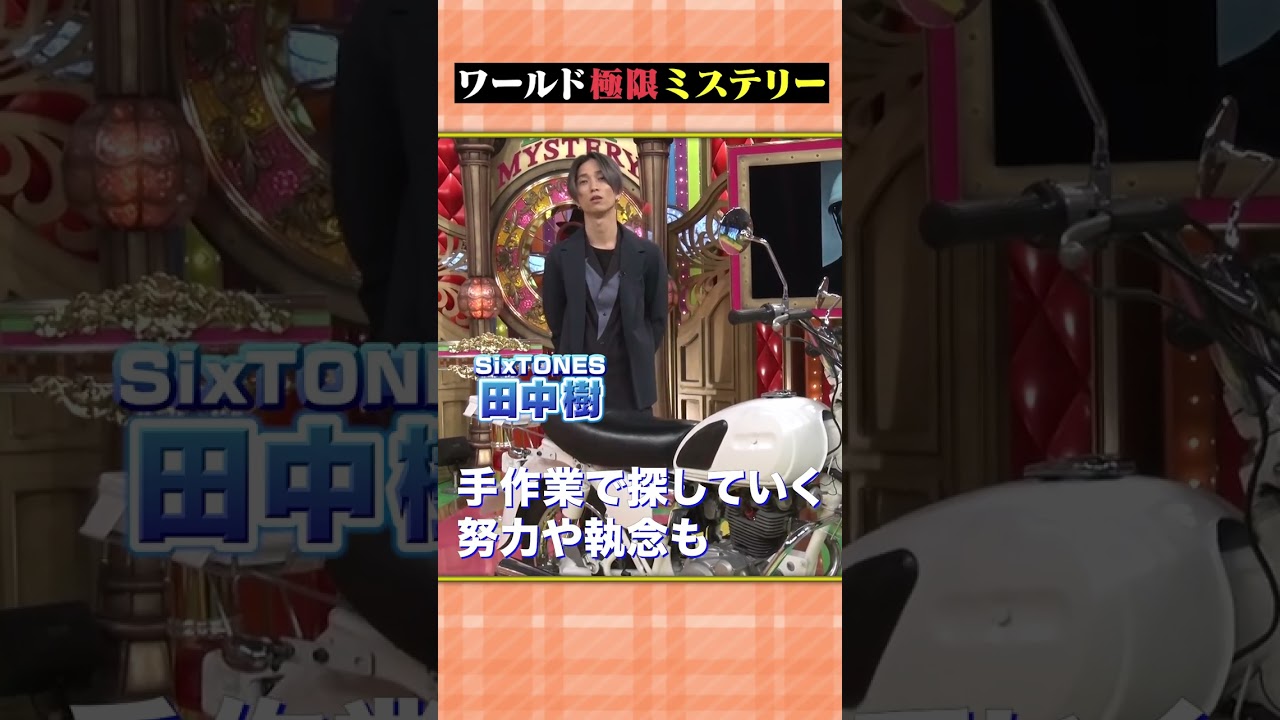 #SixTONES #田中樹 SPコメント特別公開!! 犯人の手がかりを探せるか??『ワールド極限ミステリー』1/25(水)【TBS】