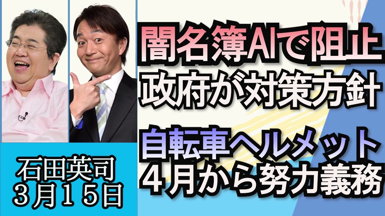 石田英司「政府が闇バイトの緊急対策策定、闇名簿をAIで阻止」「自民党少子化対策調査会長“結婚出産で奨学金減免”」「自転車、４月ヘルメット努力義務、何が変わる？」３月１５日