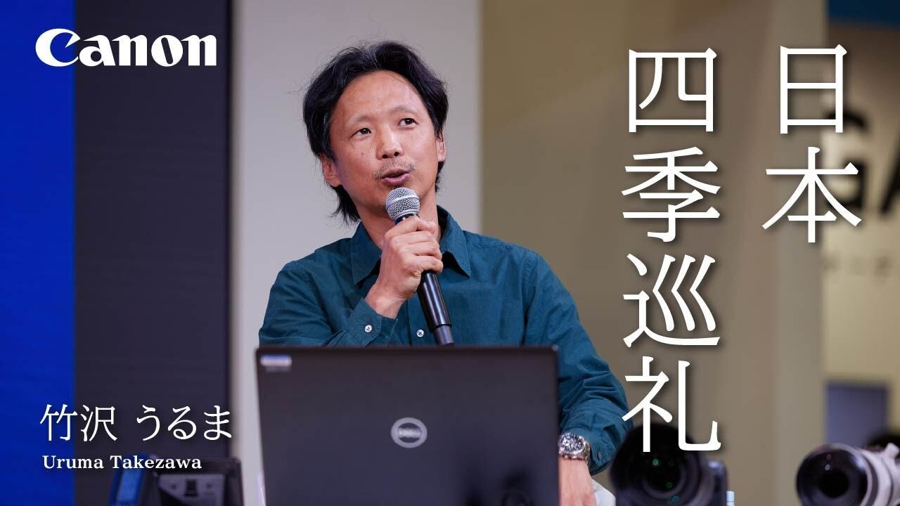 日本・四季巡礼（竹沢 うるま）【キヤノン公式】