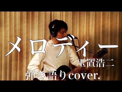メロディー / 玉置浩二（弾き語りcover.）