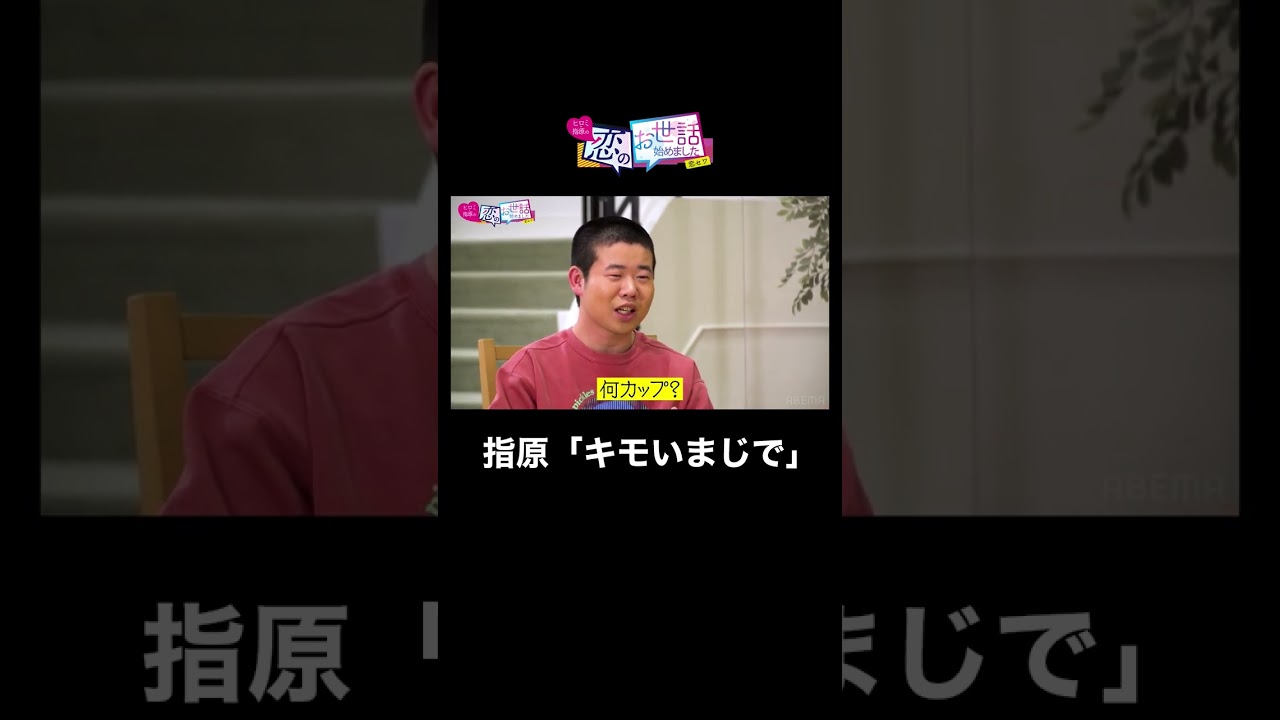 【巨乳って何カップから？】童顔巨乳好きYouTuberの発言に指原激怒 #合コン #指原 #shorts