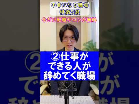【悲報】不幸になる職場の特徴5選　#shorts
