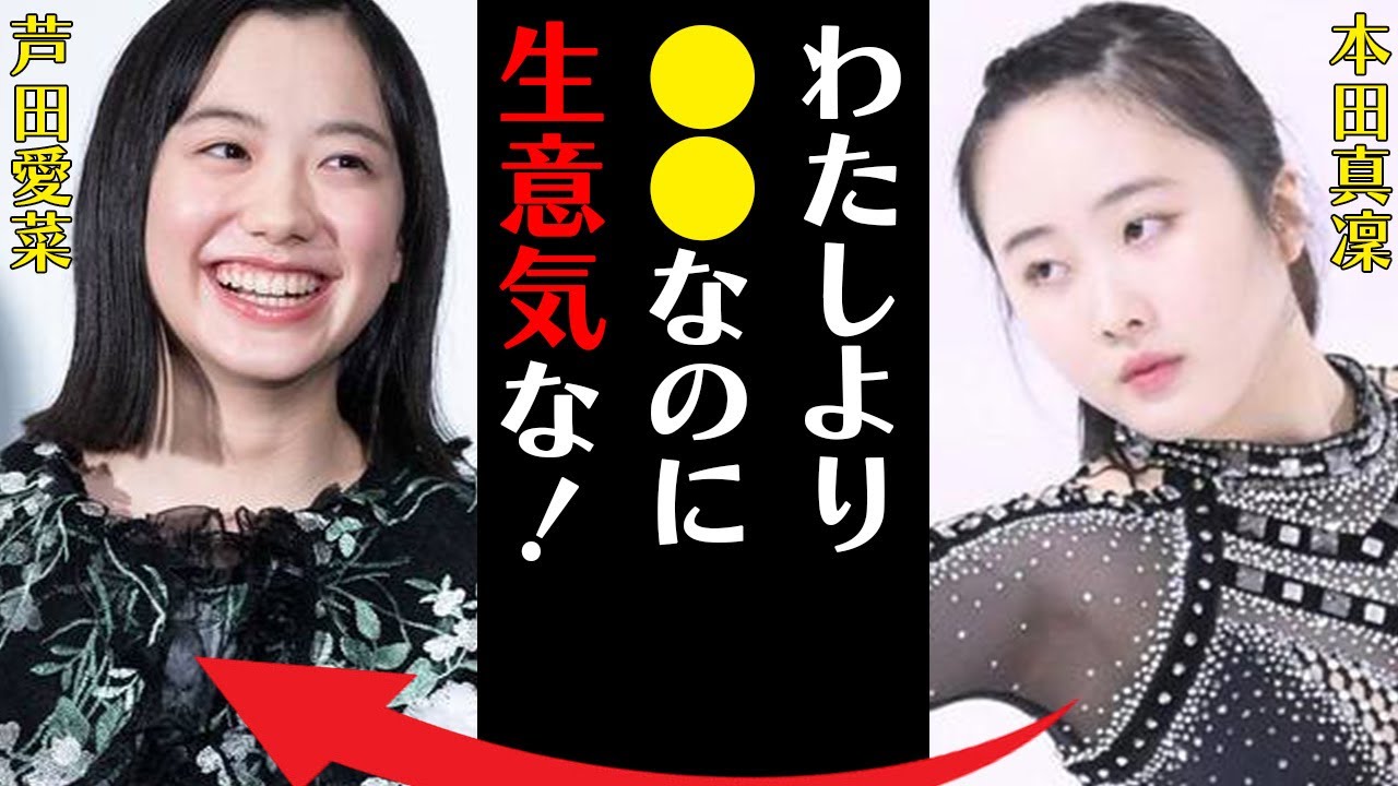 本田望結と芦田愛菜との深すぎる確執や原因に言葉を失う…「わたしより●●なのに生意気な！」フィギュアスケートでも活躍する選手の姉の“事故”の真相に驚きを隠せない…