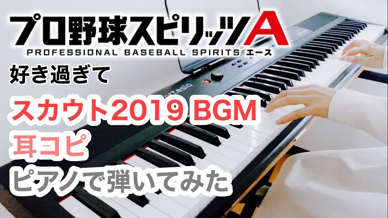 【プロスピA】スカウト2019耳コピしてみた【ピアノ】