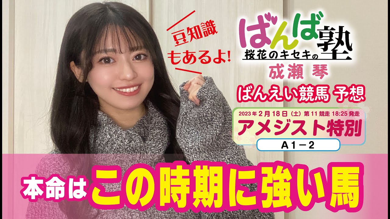【ばんえい予想】ばんば塾～2月18日桜花のキセキ 成瀬琴編～