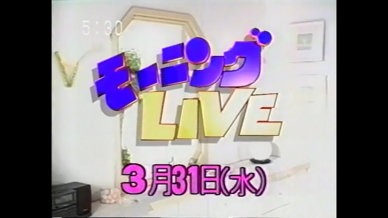 モーニングLIVE 1993.3.31