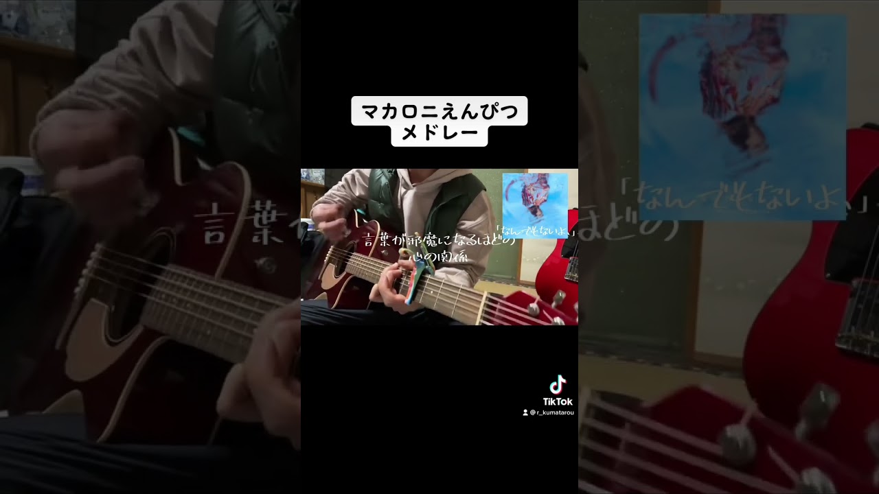【弾き語り】マカロニえんぴつメドレー #弾き語り #ギター #恋人ごっこ #なんでもないよ #ヤングアダルト #たましいの居場所 #マカロニえんぴつ