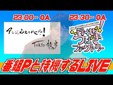 『アンジュルムのハロプロ！TOKYO散歩#16』と『行くぜ！つばきファクトリー#31』OAをドルヲタPと一緒に観る生配信