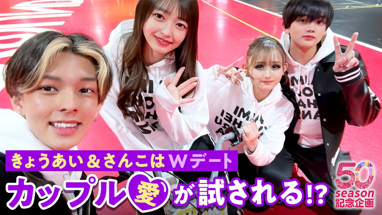 【50シーズン記念第３弾🎉】きょうあい & さんこは Wデート前半💘因縁のフリースロー対決も🏀⁉️｜今日好き💘「今日、好きになりました。」ABEMAビデオで"無料"配信中！