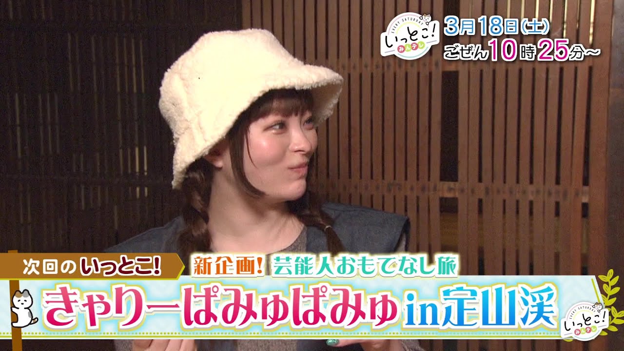 いっとこ！：３月１８日（土）放送