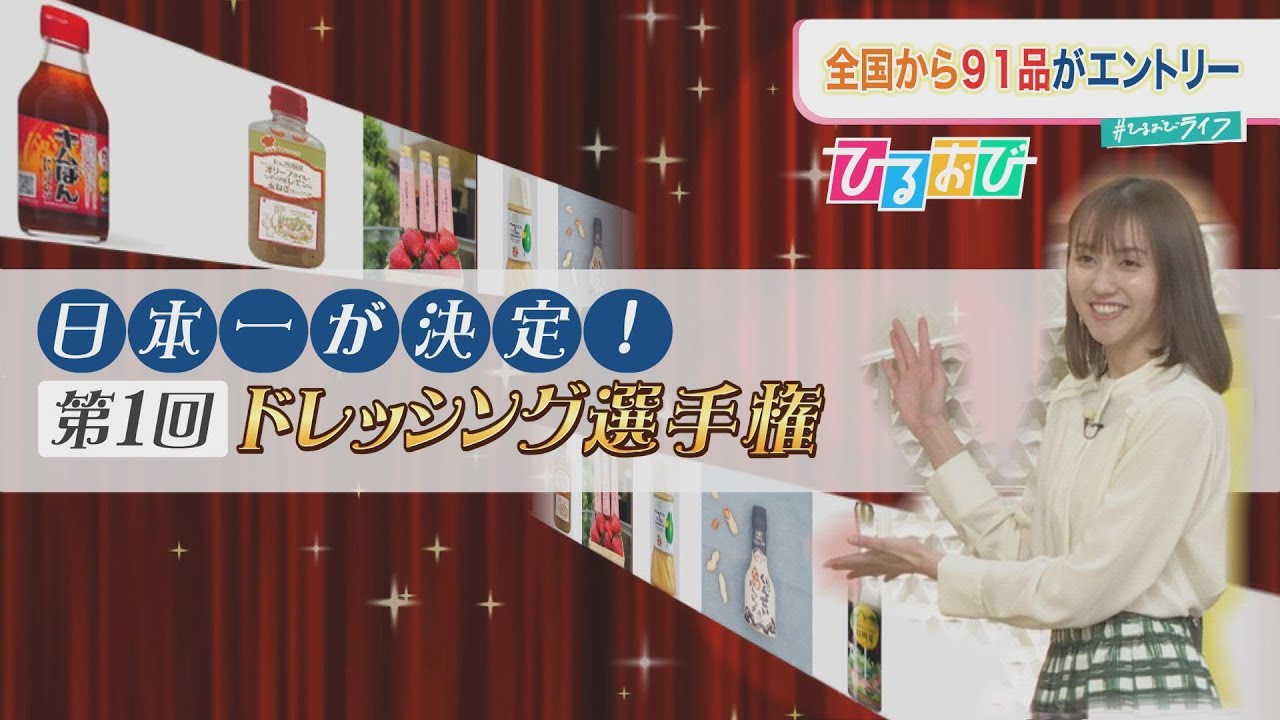 【ひるおび】好みのドレッシングがきっと見つかる✨最高金賞に選ばれたのは？