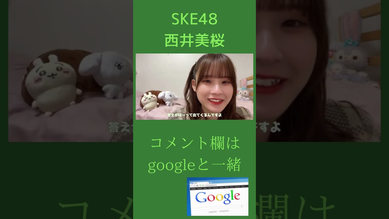 SKE48 西井美桜さん　コメント欄はgoogleと一緒 #shorts