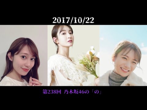 第238回 乃木坂46の「の」 井上小百合  秋元真夏 桜井玲香