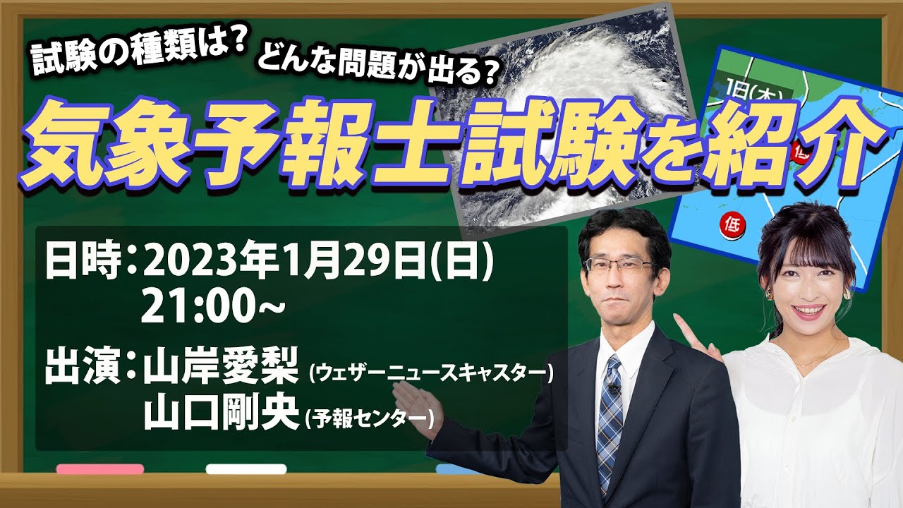 【特別番組】気象予報士試験を紹介／どんな問題が出るの？