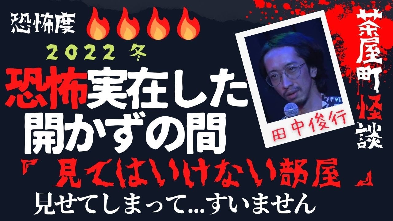 茶屋町怪談 2022冬 田中俊行「見てはいけない部屋」 五大新地に実在する恐怖の部屋 【字幕あり】【茶屋町怪談切り抜き】