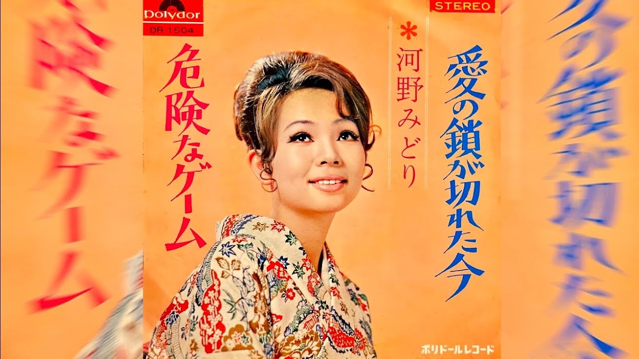 河野みどり　危険なゲーム(1970年)【ステレオ】