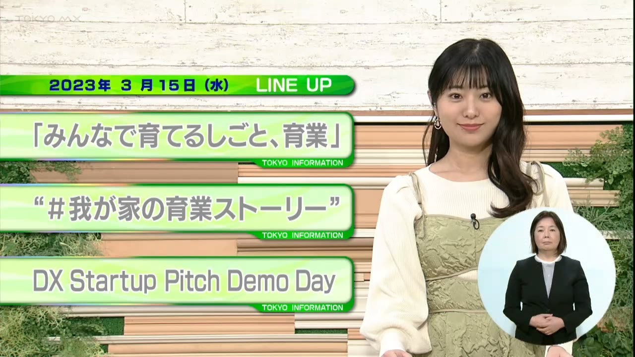 東京インフォメーション　2023年3月15日放送