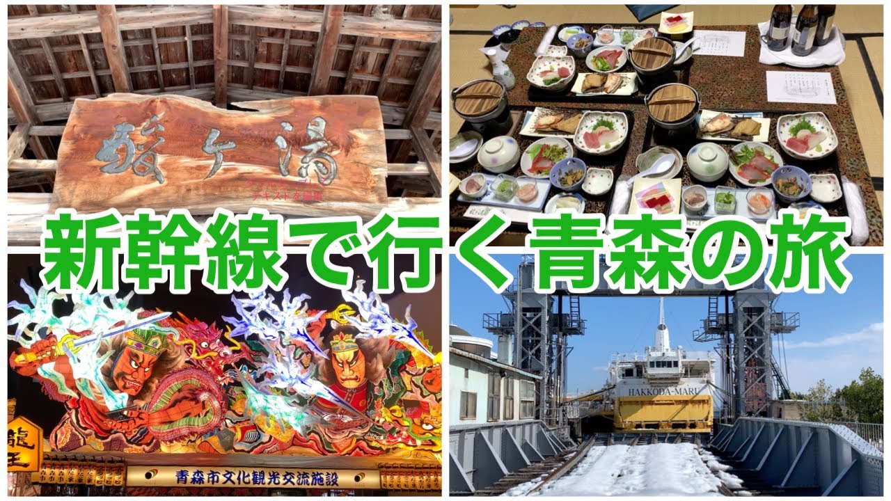 【酸ヶ湯温泉】新幹線で行く１泊2日の旅　青森の名湯　ねぶた　青函連絡船