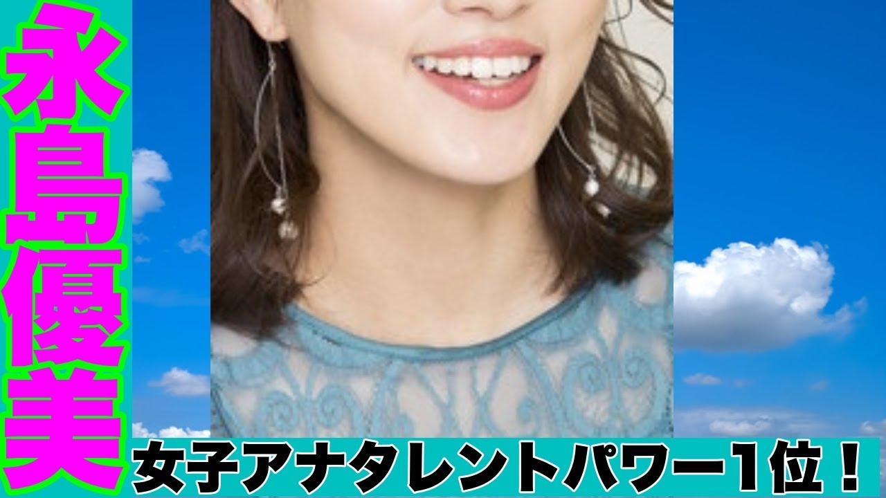 フジテレビ女子アナウンサーのタレントパワーランキング発表！1位は永島優美アナウンサー！調査会社アーキテクトが認知度と誘引率から算出したパワースコアで決定！!