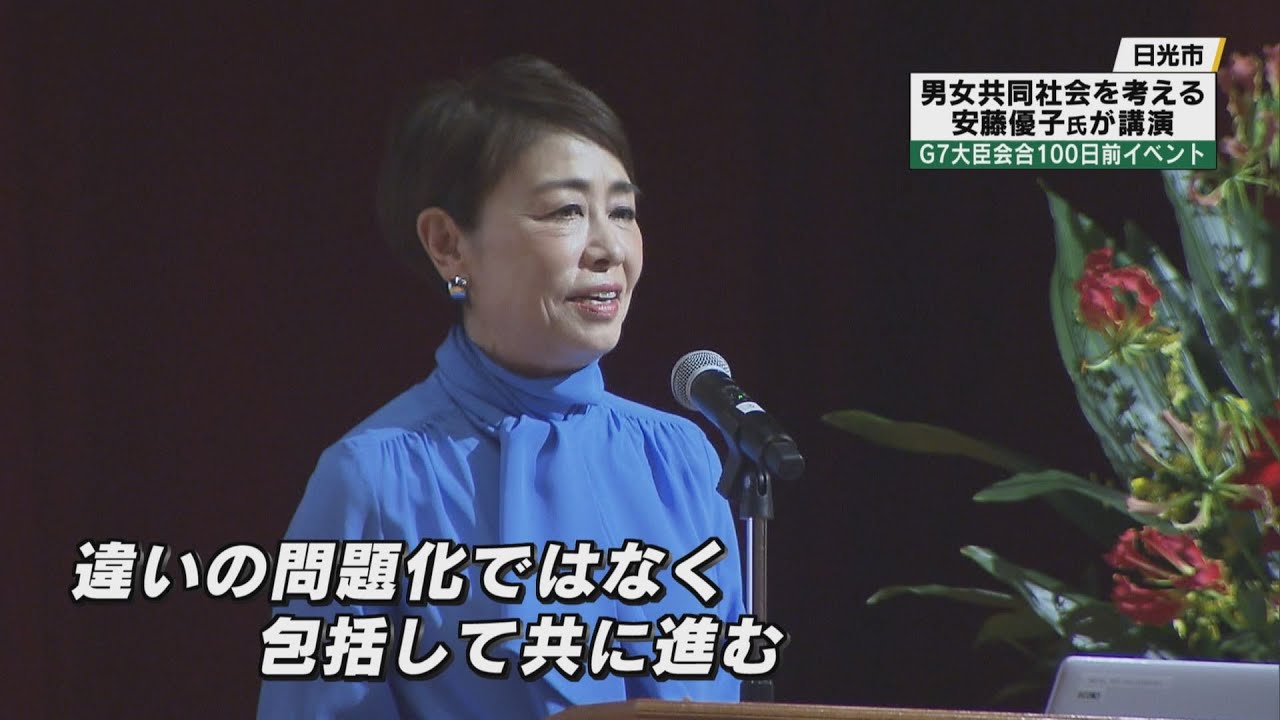 男女共同社会を考える　日光市内でＧ７大臣会合１００日前イベント