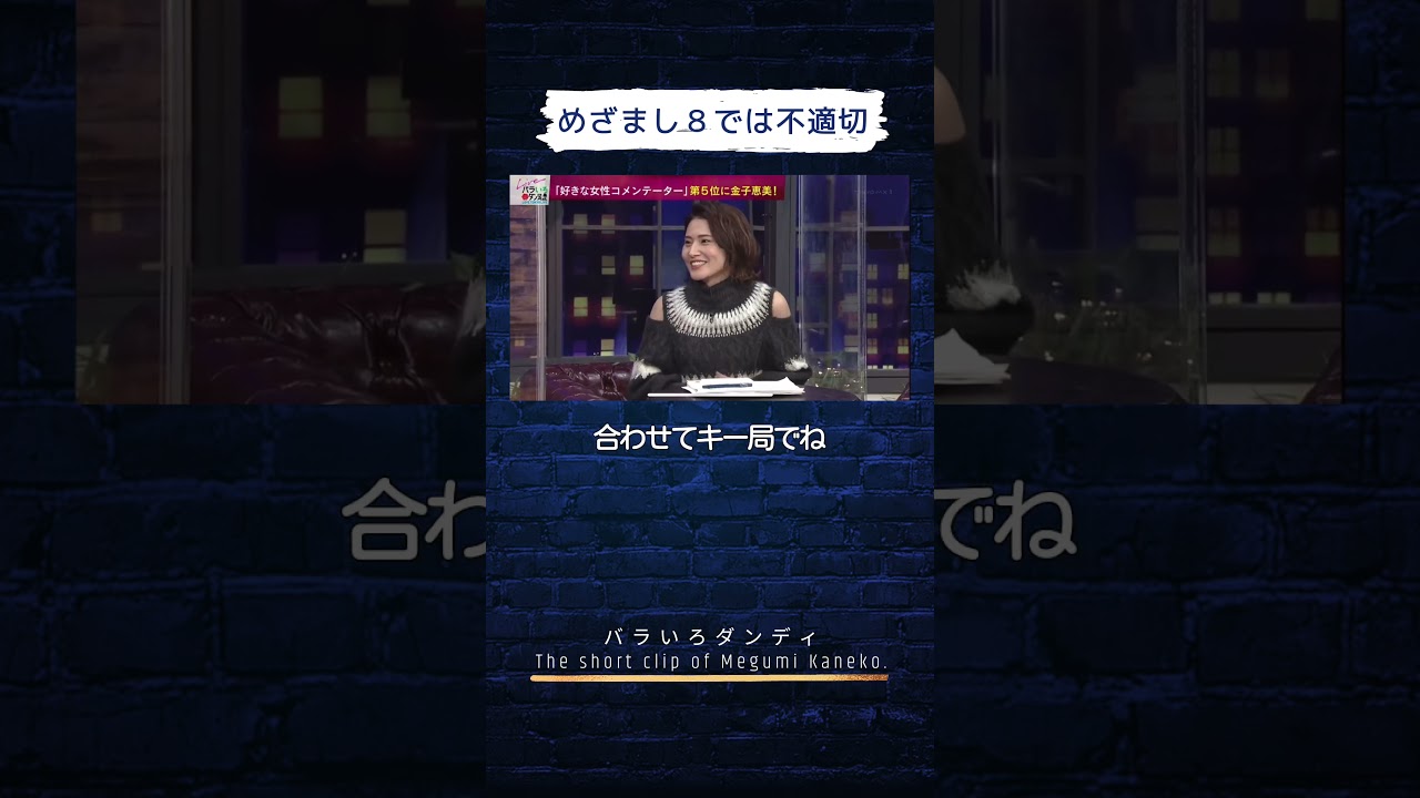 めざまし８では不適切 #バラダン #金子恵美 #内山信二