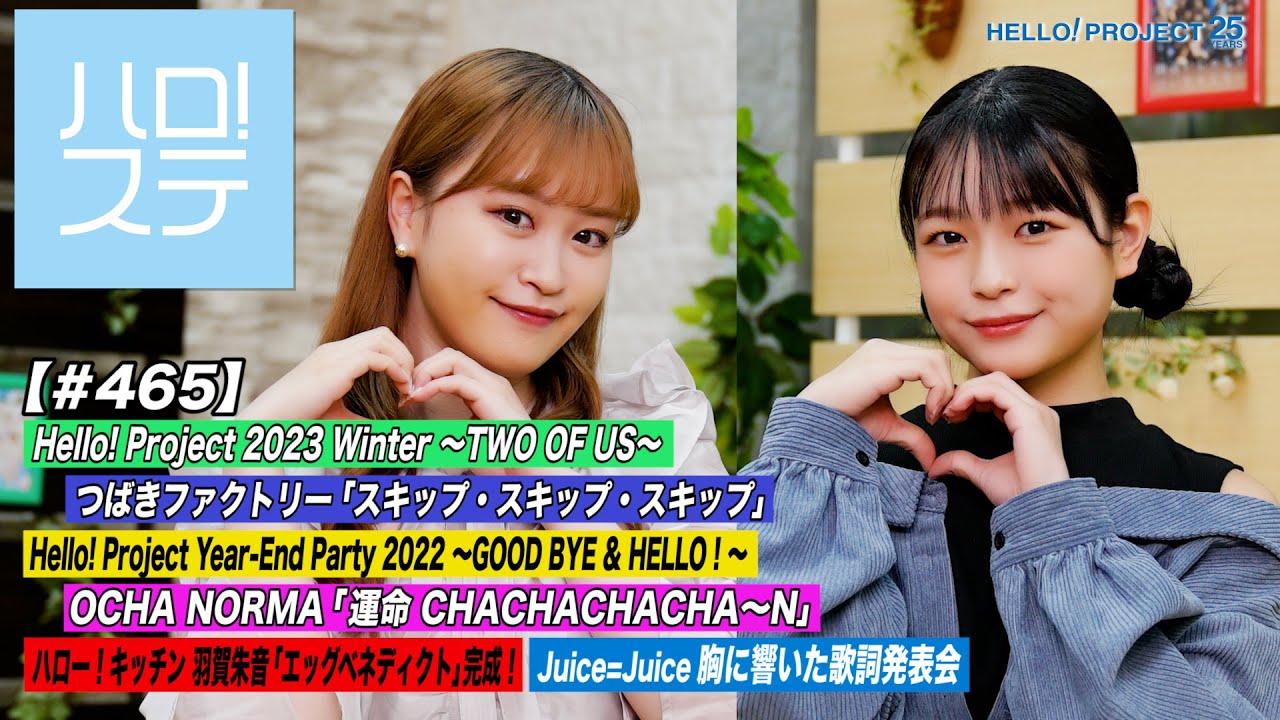 【ハロ！ステ#465】Hello! Project 2023「スキップ・スキップ・スキップ」Year-End Party「運命 CHACHACHACHA～N」キッチン＆歌詞 MC:新沼希空＆筒井澪心