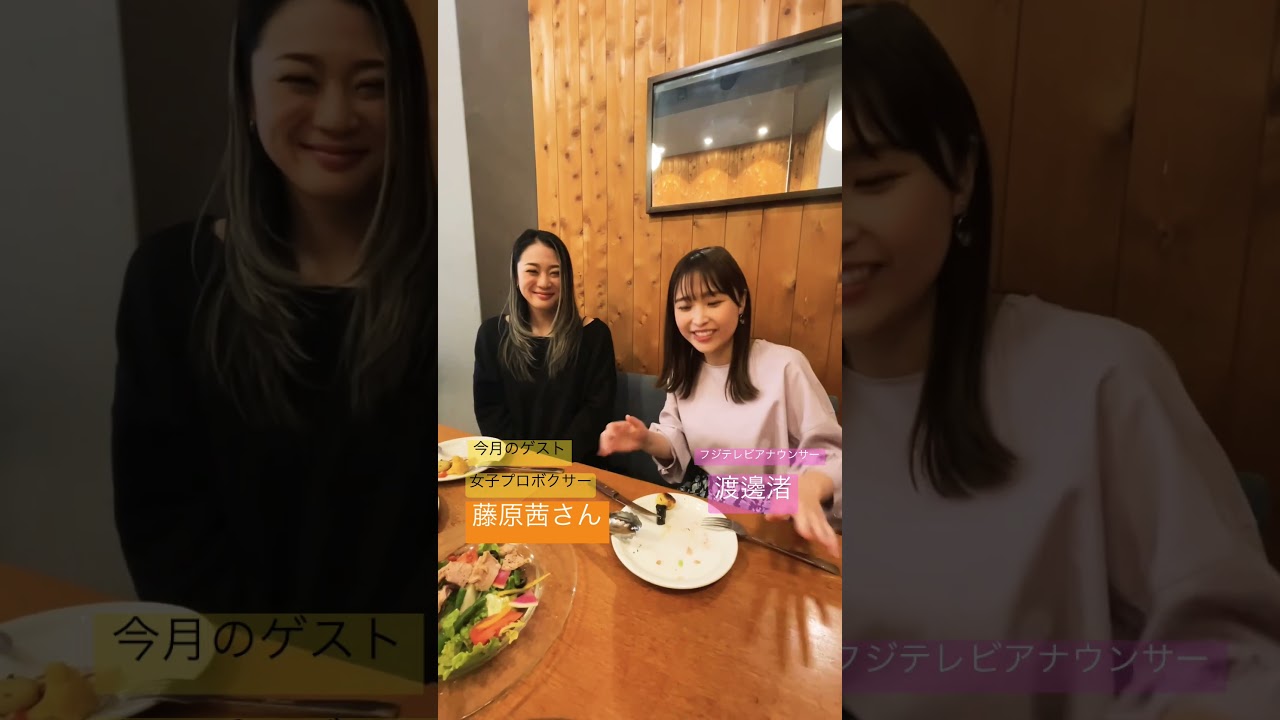帰ってきた渡邊渚アナ❣️2月のゲストはなんと『美人プロボクサー』 #アナウンサー #フジテレビ #shorts