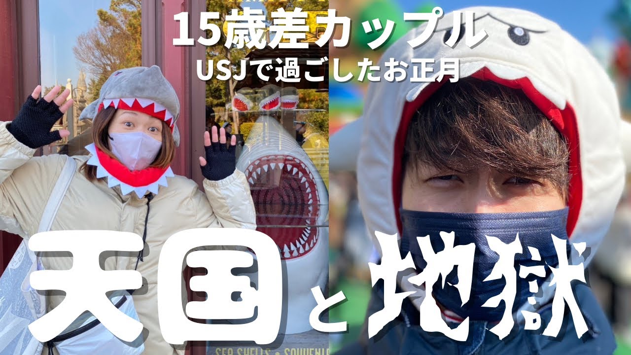 【逆年の差カップル】天国と地獄が同時に来たお正月トーク！