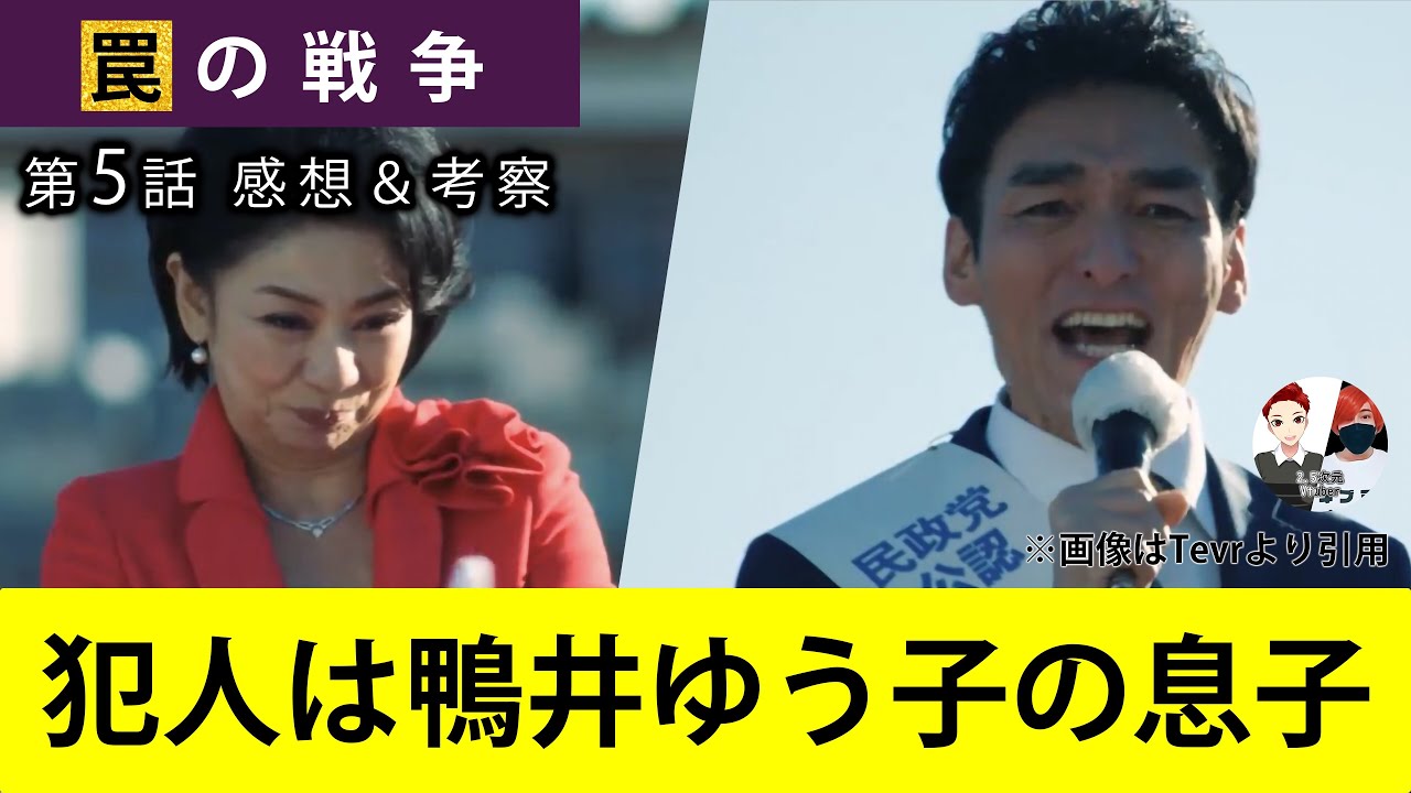 犯人は鴨井ゆう子の息子【罠の戦争】第5話ネタバレ感想＆犯人考察＆6話あらすじ予告。カンテレ月曜ドラマ出演者:草なぎ剛、井川遥、杉野遥亮、小野花梨、坂口涼太郎、小澤征悦、高橋克典 、他。
