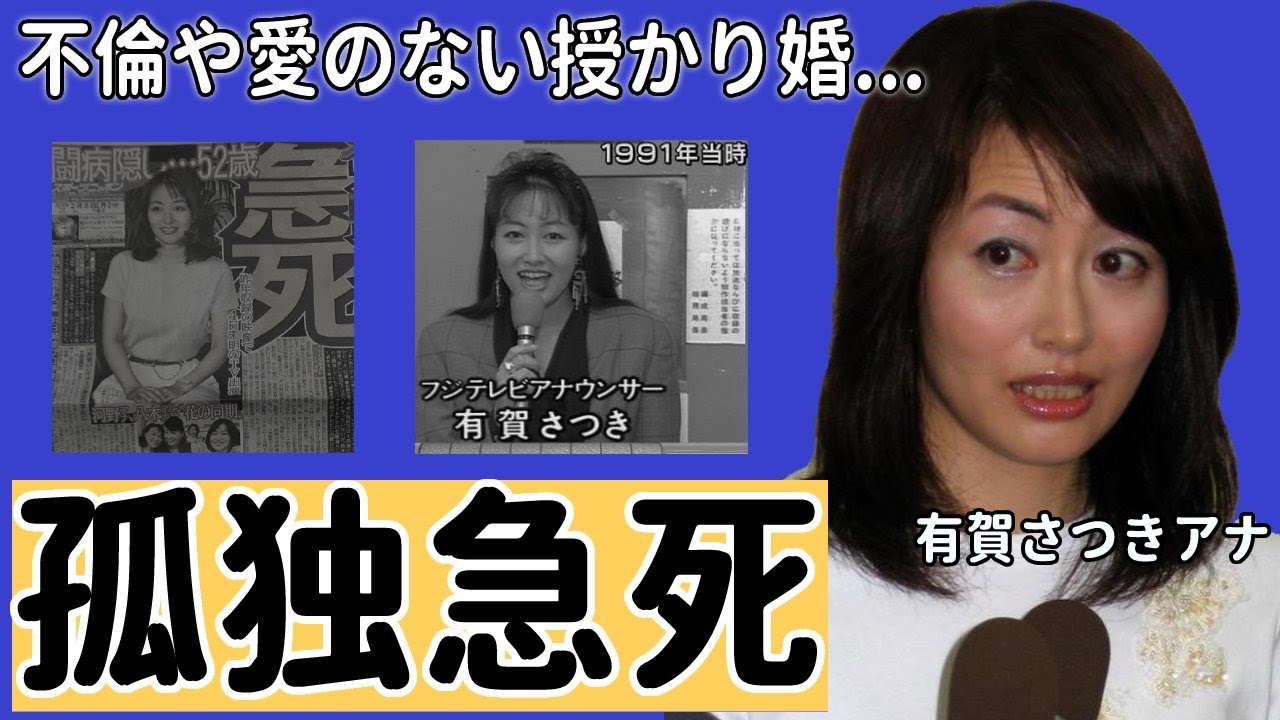 【フジテレビ】有賀さつきアナが一人孤独の死を選んだ理由や父親が"急死"と死因を隠した理由に涙腺崩壊...『花の三人娘』伝説的アナウンサーの不倫事件や元夫との離婚理由に驚愕！【めざましテレビ】