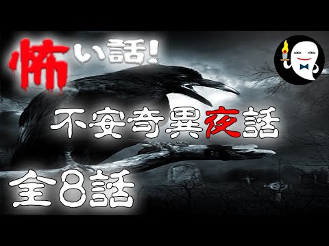 【怪談朗読】不安奇異中村・雲谷斎・怪談ソムリエ の怖い話 #2 全8話【実話怪談・作業用・睡眠用】