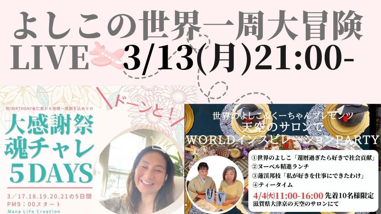 3/13㈪よしこの世界一周大冒険LIVE