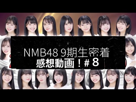 【NMB48】【9期生】密着感想動画#8
