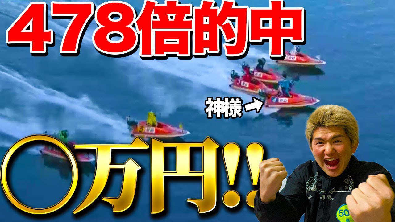 【衝撃】高配当的中！！！！！！！【ボートレース】