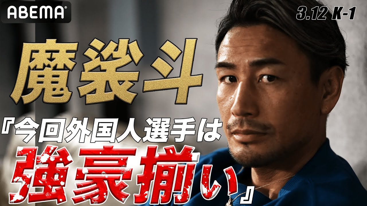 「今回は強豪揃い」vs世界とRISE勢参戦！大渋滞のK'FESTA.6 を魔裟斗が紐解く！|3.12 K'FESTA.6 アベマで生中継！
