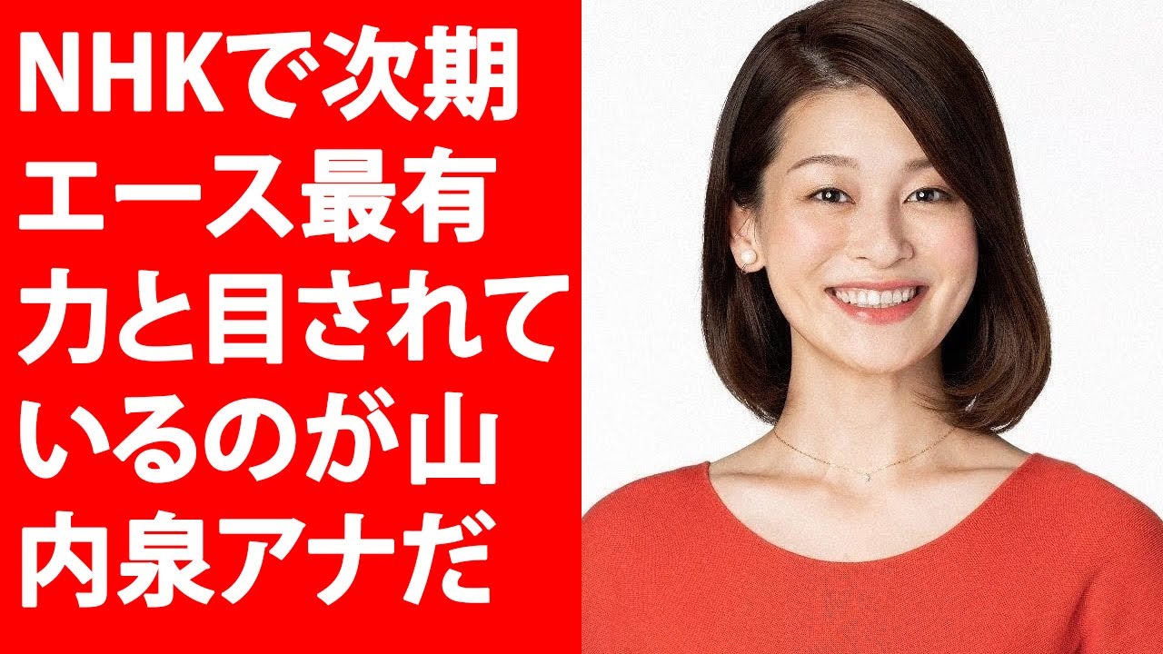NHKで次期エース最有力と目されているのが山内泉アナだ…Yahoo!JP