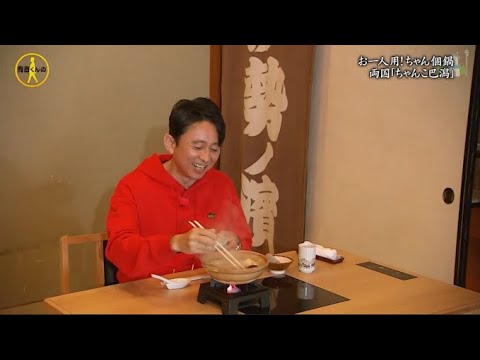 『有吉くんの正直さんぽ』 𒅒 🅷🅾🆃 ☂「お一人用! ちゃん個鍋 「両国 「ちゃんこ巴潟」」🏃‍♀️🏃‍♂️🏃‍♂️