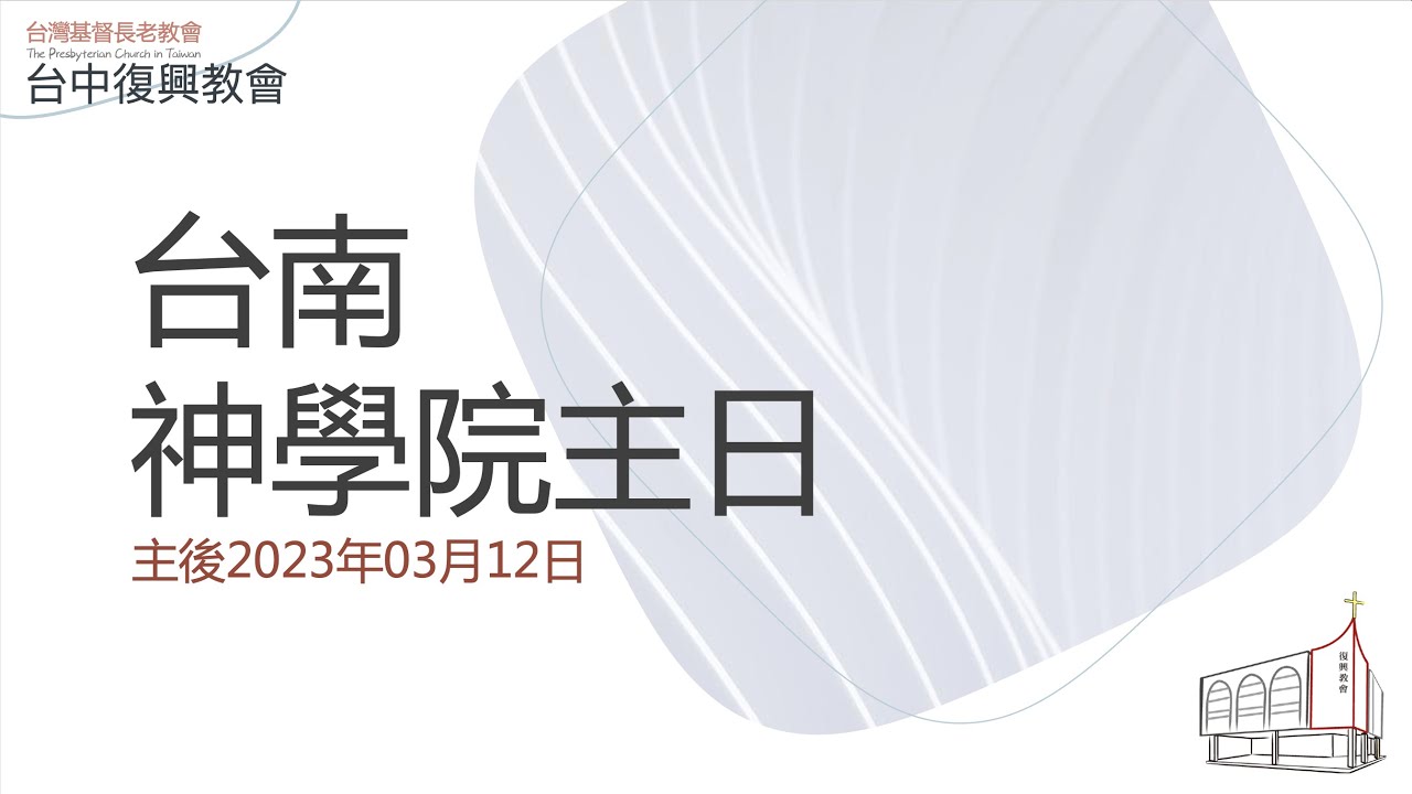 台中復興長老教會0312主日禮拜直播